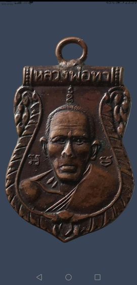 หลวงพ่อทา​ รุ่นแรก​ เนื้อทองแดง​ วัดพะเนียงแตกจ.นครปฐม รูปที่ 3