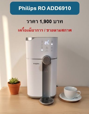 Philips RO ADD6910 ราคา 1,900 เครื่องมีอาการ กดน้ำไม่ออกบางครั้ง