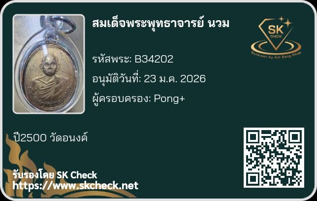 เหรียญสมเด็จพุฒาจารย์ (นวม) วัดอนงค์  ปี 2500 รูปที่ 9