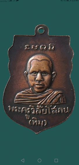 หลวงปู่ทวด​ เหรียญรุ่นแรก​ (เหรียญหัวโต)​เนื้อทองแดงปี2500วัดช้างให้จ.ปัตตานี รูปที่ 4