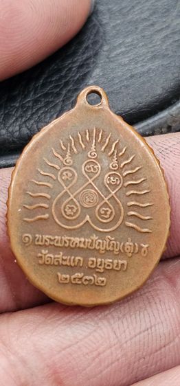 เหรียญเปิดโลกหลวงปู่ดู่วัดสะแก ปี 2532 รูปที่ 6