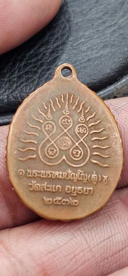 เหรียญเปิดโลกหลวงปู่ดู่วัดสะแก ปี 2532 รูปที่ 4