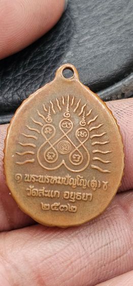 เหรียญเปิดโลกหลวงปู่ดู่วัดสะแก ปี 2532 รูปที่ 5