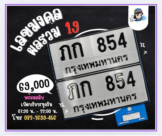 ขายทะเบียนหมวดเก่า (พกเงินพกทองอินฟินิตี้) ภก854 กทม. ผลรวมมงคล19 เลขรวมมงคลระดับ5ดาว เป็นผู้เสวยสุข
มีพลังแห่งความสำเร็จจากผู้อุปถัมภ์ 