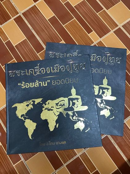 ประวัติศาสตร์ ศาสนา วัฒนธรรม การเมือง การปกครอง หนังสือ พระเครื่องเมืองไทย