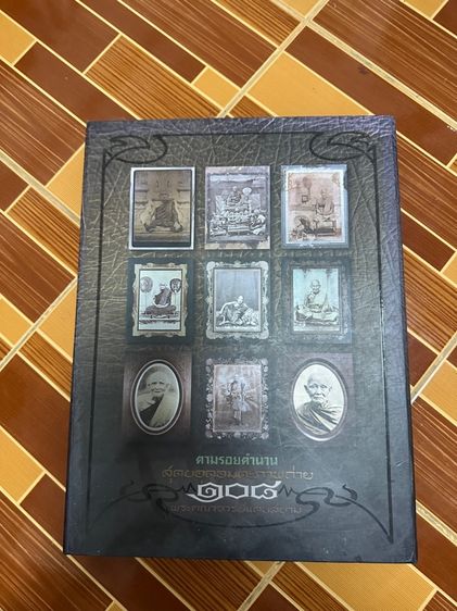 หนังสือ สุดยอดอมตะภาพถ่าย ๑๐๘ พระคณาจารย์แดนสยาม