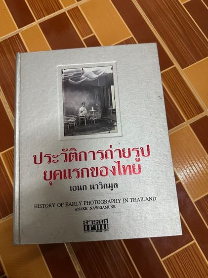 หนังสือ ประวัติการถ่ายรูปยุคแรกของไทย