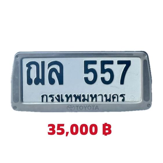 ป้ายทะเบียน ฌล557