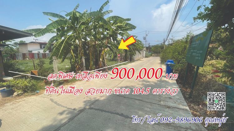 ขายที่ดินแปลงสวย ในเมืองเพชรบูรณ์ ขนาด 104 ตารางวา ทำเลดีเยี่ยม ซอยพระพุทธบาท 7 (เบธเลแฮม) รูปที่ 2