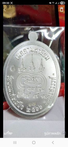 เหรียญ เนื้อเงิน หลวงพ่อยูร วัดพนมเศษเหนือ รุ่นเขริญสุข เลขโค้ด17 รูปที่ 3