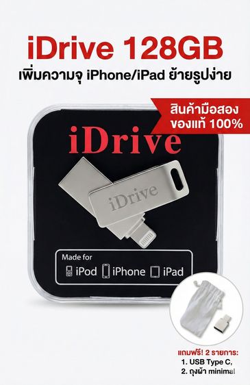 iDriveUSB เก็บข้อมูล สำหรับ iphone ระบบ ios มือสองของแท้ แน่นอน