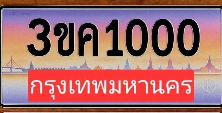 ขาย ป้ายทะเบียนประมูล 3ขค1000 กทม
