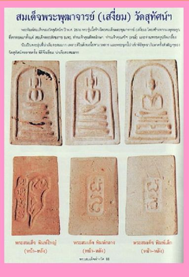 พระสมเด็จหลังยันต์ เจ้าคุณเสงี่ยม วัดสุทัศน์ฯ ปี2516 กล่องเดิม รูปที่ 6