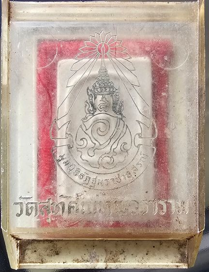 พระสมเด็จหลังยันต์ เจ้าคุณเสงี่ยม วัดสุทัศน์ฯ ปี2516 กล่องเดิม