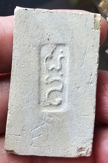 พระสมเด็จหลังยันต์ เจ้าคุณเสงี่ยม วัดสุทัศน์ฯ ปี2516 กล่องเดิม รูปที่ 5