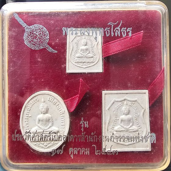 พระผงพุทธโสธร รุ่นประวัติศาสตร์ เปิดสำนักงานตำรวจแห่งชาติ ปี 2543 