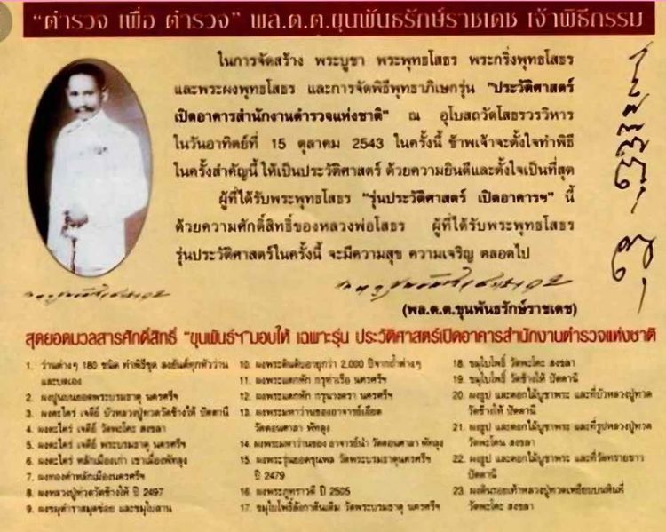 พระผงพุทธโสธร รุ่นประวัติศาสตร์ เปิดสำนักงานตำรวจแห่งชาติ ปี 2543  รูปที่ 6