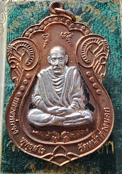 เหรียญเสมาหลวงพ่อจง หลวงพ่อแม้น ไตรมาส ๕๔ รูปที่ 4