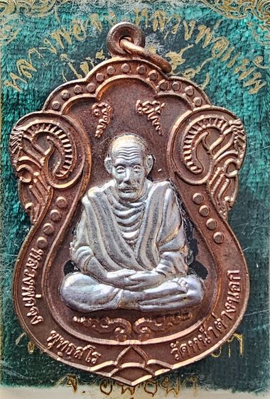 เหรียญเสมาหลวงพ่อจง หลวงพ่อแม้น ไตรมาส ๕๔ รูปที่ 2