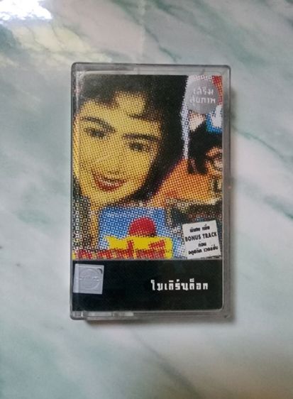 เทป โมเดิร์นด๊อก สภาพดี