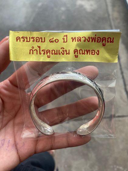 กำไลหลวงพ่อคูณรุ่น80ปี