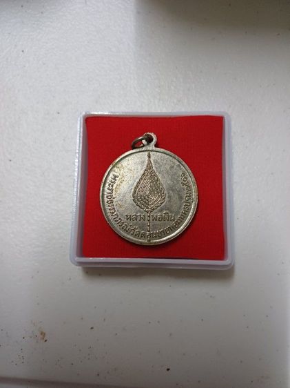 พระเหรียญหลวงพ่อเงินพระบ้านน่าเก็บ รูปที่ 2