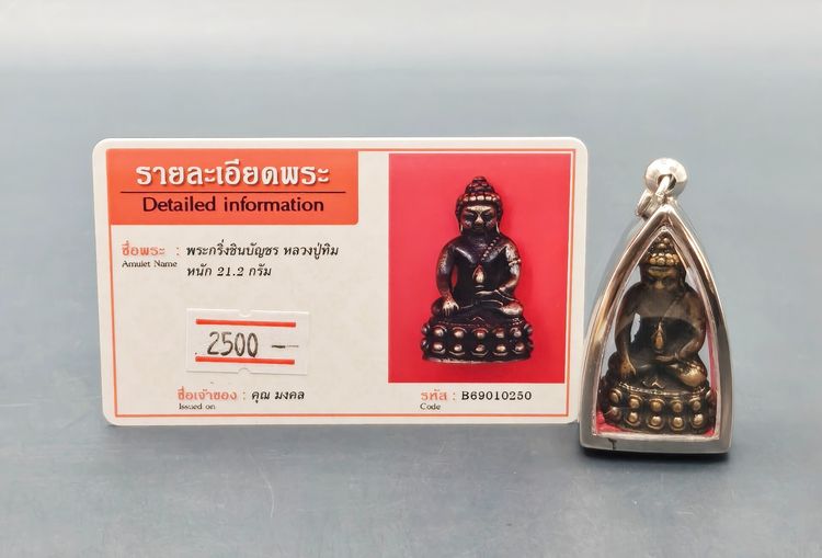 พระกริ่งชินบัญชร หลวงปู่ทิม รูปที่ 9