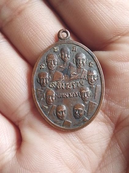 เหรียญ 9 สังฆราช  หลัง 9 มหาราช รุ่นที่อกกโอยวัดเทพากร จ.พระนครศรีอยุธยาในปี่ พ. ศ. 2516 รูปที่ 2