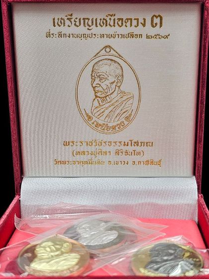 เหรียญเหนือดวง๓ หลวงปู่ศิลา สิริจันโท  รูปที่ 4