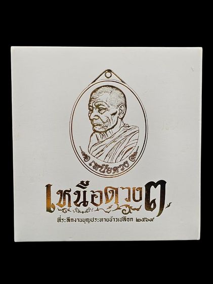 เหรียญเหนือดวง๓ หลวงปู่ศิลา สิริจันโท  รูปที่ 2