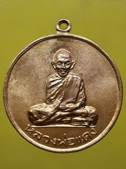 เหรียญหลวงพ่อแดง วัดแหลมสอ กะไหล่ทอง