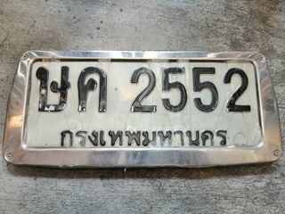 ทะเบียนสวยเลขมงคล,เลขหิ้ว รูปที่ 6