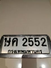 ทะเบียนสวยเลขมงคล,เลขหิ้ว รูปที่ 4