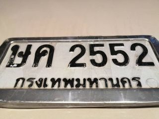 ทะเบียนสวยเลขมงคล,เลขหิ้ว รูปที่ 5