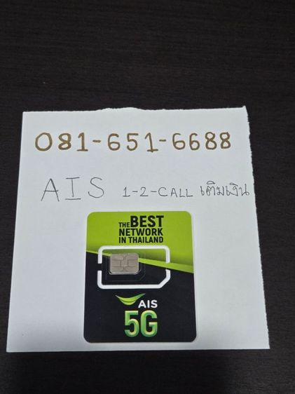 เบอร์สวย AIS ระบบเติมเงิน 081-651-6688