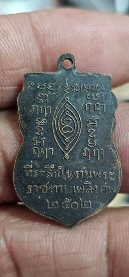 เหรียญหลวงปู่เผือกวัดกิ่งแก้วปี2502 รูปที่ 6