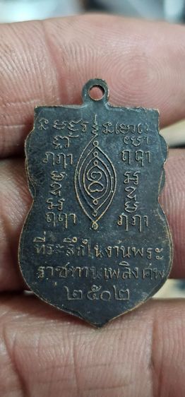 เหรียญหลวงปู่เผือกวัดกิ่งแก้วปี2502 รูปที่ 4