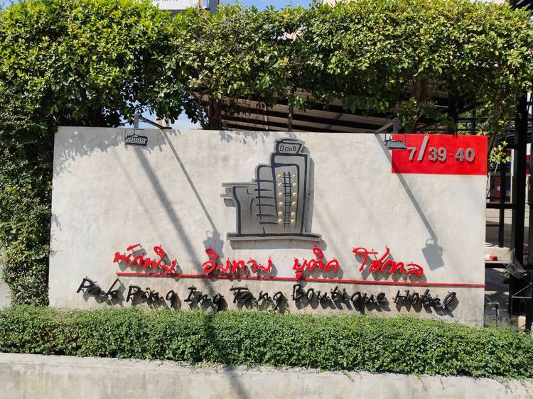 พักพิง อิงทาง เรสซิเด้นซ์ แอนด์ โฮเทล 