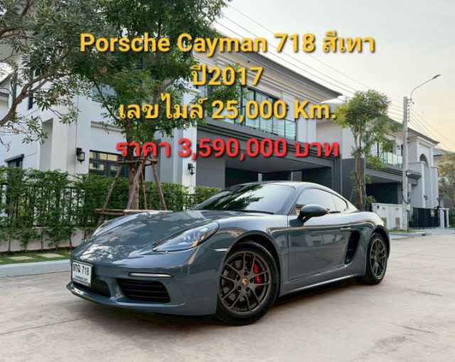 Porsche 718 2017 2.0 Cayman Sedan เบนซิน เกียร์อัตโนมัติ เทา รูปที่ 4