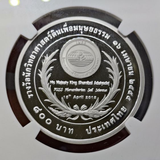 เหรียญ 800 บาท เนื้อเงินขัดเงา ที่ระลึกสหภาพวิทยาศาสตร์ทางดินนานาชาติถวายรางวัลนักวิทยาศาสตร์ดิน พ.ศ.2555 เหรียญเกรด PF70 NGC รูปที่ 3
