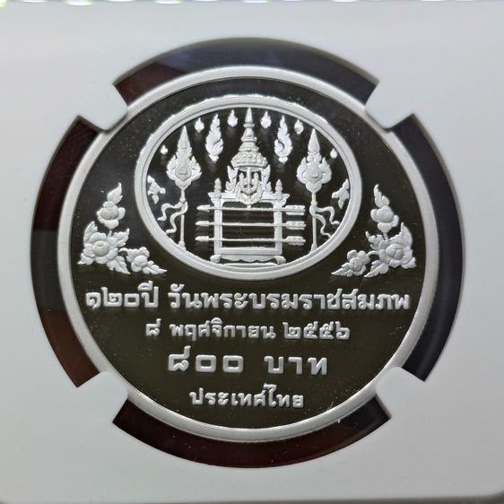 เหรียญ 800 บาท เนื้อเงินขัดเงา ที่ระลึก 120 ปี พระราชสมภพพระปกเกล้า ร7 พ.ศ.2557 เหรียญเกรด PF70 NGC รูปที่ 3