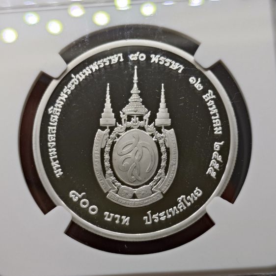 เหรียญ 800 บาท เนื้อเงินขัดเงา ที่ระลึกเฉลิมพระชนมพรรษา 80 พรรษา สมเด็จพระนางเจ้าสิริกิติ์ พระบรมราชินีนาถ พ.ศ.2555 เหรียญเกรด PF70 NGC รูปที่ 3
