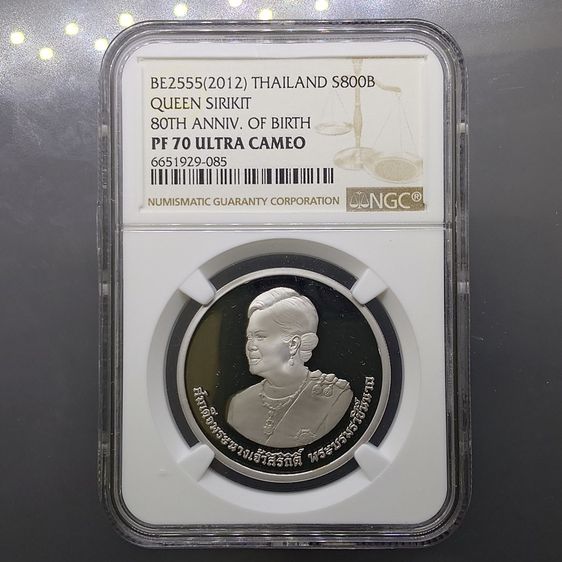 เหรียญไทย เหรียญ 800 บาท เนื้อเงินขัดเงา ที่ระลึกเฉลิมพระชนมพรรษา 80 พรรษา สมเด็จพระนางเจ้าสิริกิติ์ พระบรมราชินีนาถ พ.ศ.2555 เหรียญเกรด PF70 NGC