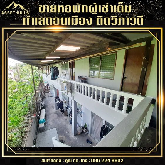 ขายหอพัก 12 ห้อง ผู้เช่าเต็ม ใกล้อนุสรณ์สถานฯ ทำเลติดวิภาวดี เหมาะลงทุนสุดๆ