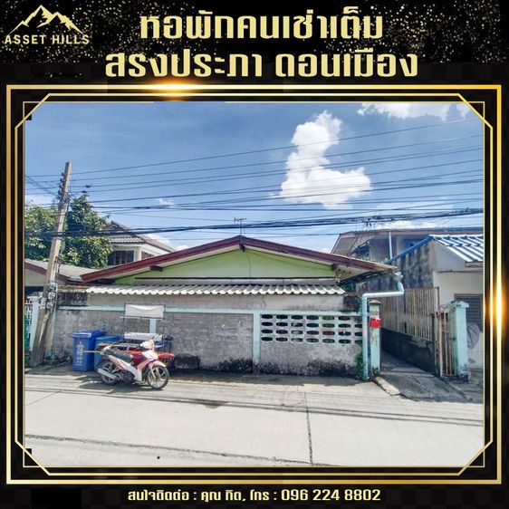 ไม่มี ขายด่วน หอพักย่านสรงประภา ตรงข้ามสนามบินดอนเมือง คนเช่าเต็มทุกห้อ