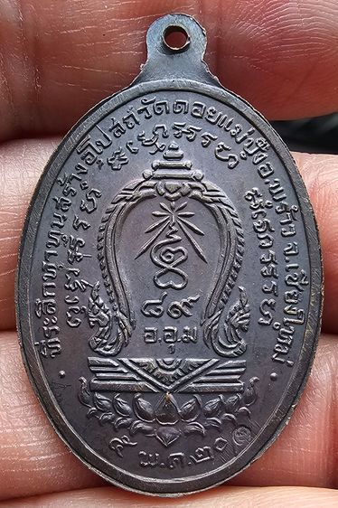 หลวงปู่แหวน สุจิณโณ รุ่นสร้างอุโบสถ วัดดอยแม่ปํ๋ง ปีพ.ศ.2520 รูปที่ 2