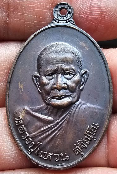 หลวงปู่แหวน สุจิณโณ รุ่นสร้างอุโบสถ วัดดอยแม่ปํ๋ง ปีพ.ศ.2520