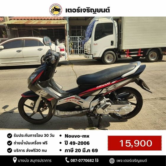 Yamaha 2006 🛵ยังไงก็ขาย NOUVO-MX ปี 49(ขายตามสภาพ) เครื่องดี สีสวย สตาร์ทมือ เล่มชุดโอนครบ+เปลี่ยนถ่ายน้ำมันเครื่องฟรี ไม่มีส่ง