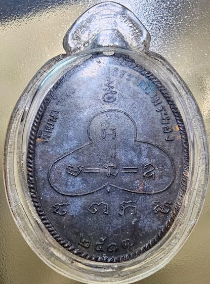 เหรียญ หลวงปู่จันทร์ เขมปัตโต ปี 2517 เนื้อทองแดงรมดำ รูปที่ 8