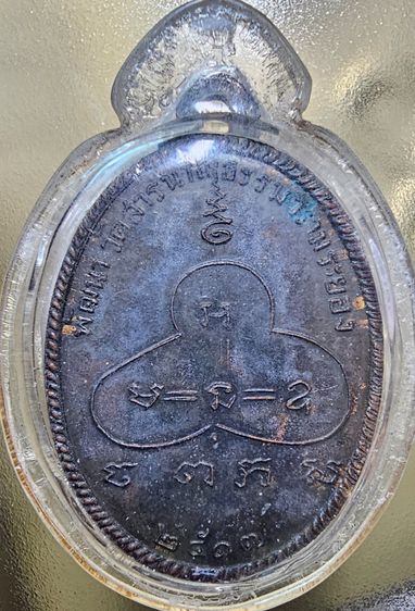 เหรียญ หลวงปู่จันทร์ เขมปัตโต ปี 2517 เนื้อทองแดงรมดำ รูปที่ 4